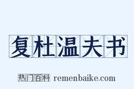 复杜温夫书是什么意思的图片